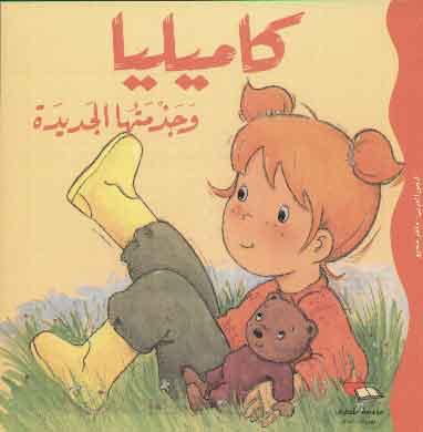 كاميليا وجزمتها الجديدة