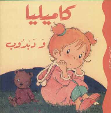 كاميليا ودبدوب