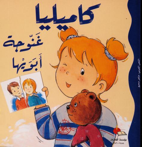 كاميليا غنوجة أبويها