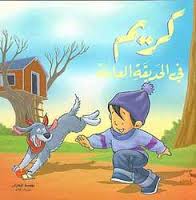 كريم في الحديقة العامة