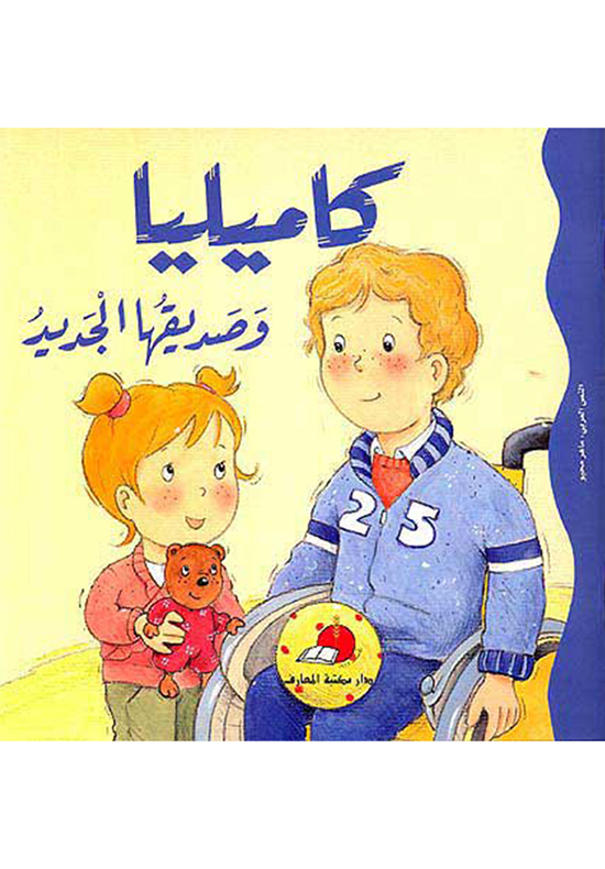 كاميليا وصديقها الجديد