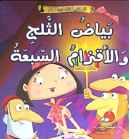 بياض الثلج الأقزام السبعة