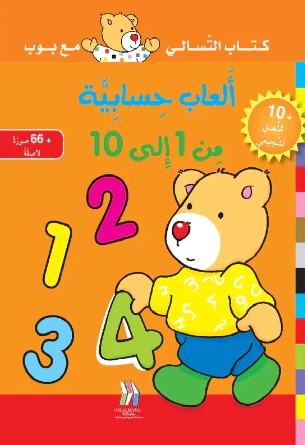 ألعاب حسابية من 1 إلى 10