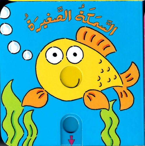 السمكة الصغيرة