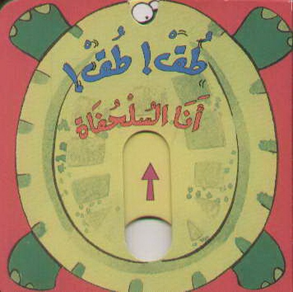 طق! طق! أنا السلحفاة