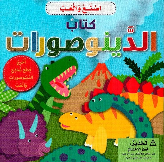 كتاب الديناصورات