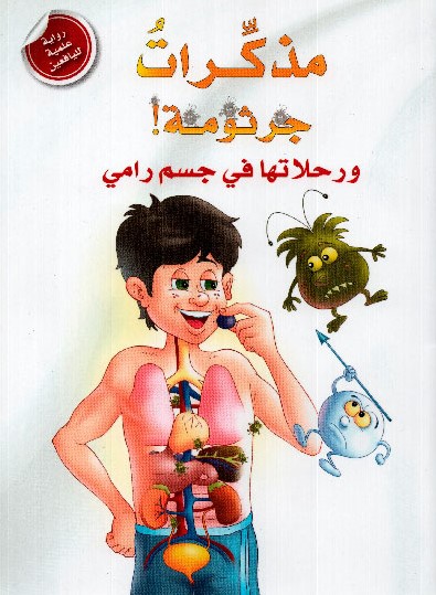 مذكرات جرثومة ورحلاتها في جسم رامي