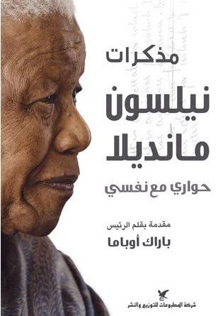 مذكرات نيلسون مانديلا