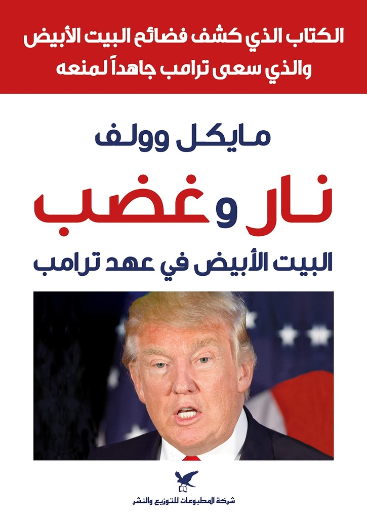 نار وغضب البيت الأبيض في عهد ترامب