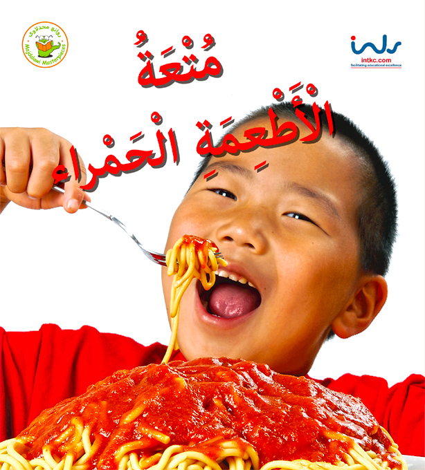 متعة الأطعمة الحمراء