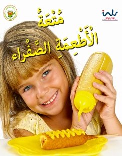 متعة الأطعمة الصفراء