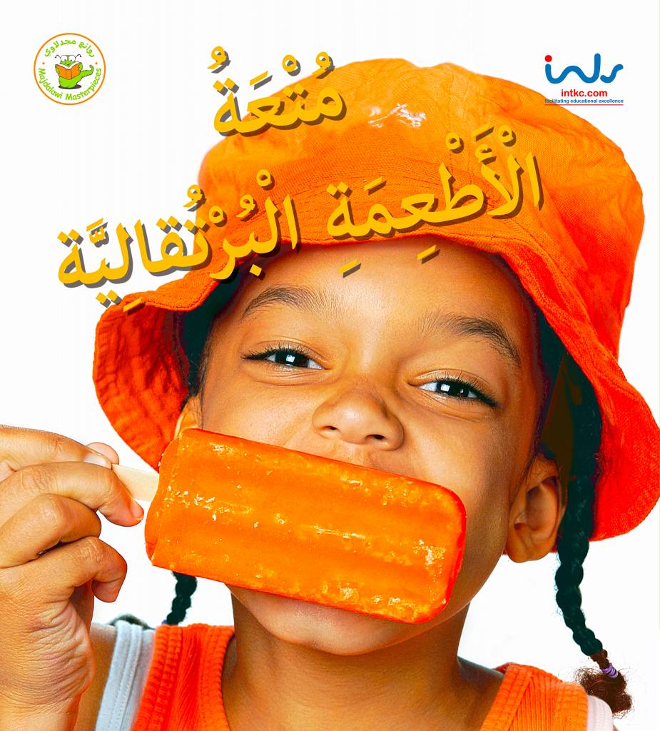 متعة الأطعمة البرتقالية