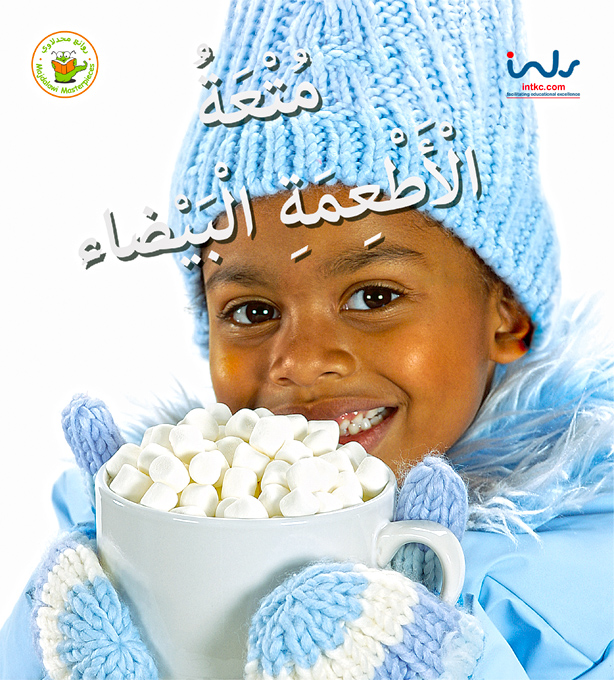 متعة الأطعمة البيضاء