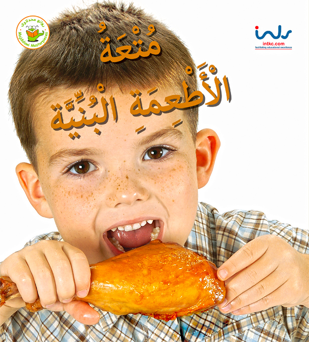 متعة الأطعمة البنية