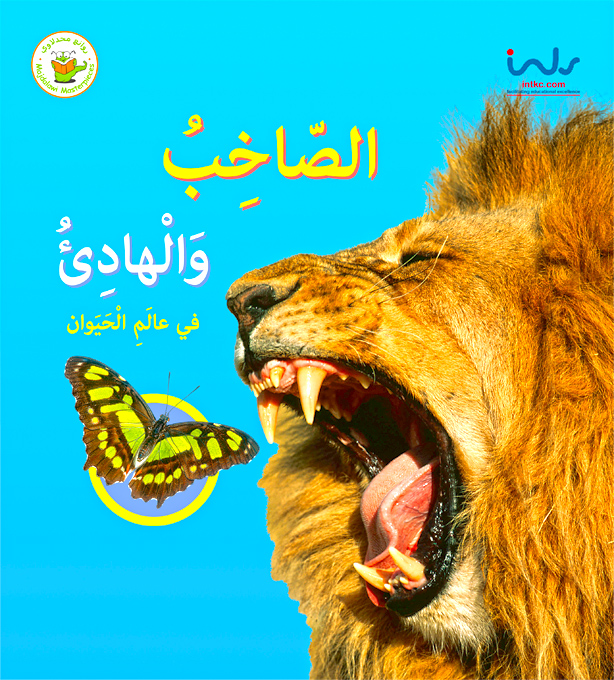 الصاخب والهادئ