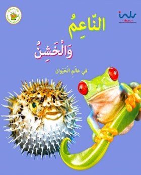 الناعم والخشن