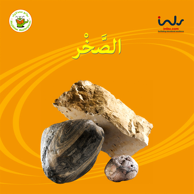 الصخر غلاف كبير