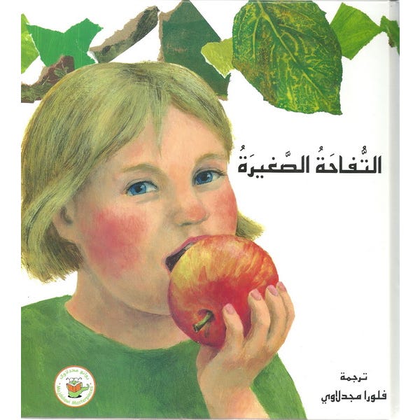 التفاحة الصغيرة