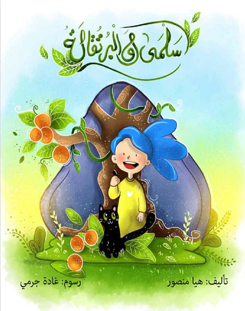 سلمي والبرتقاله