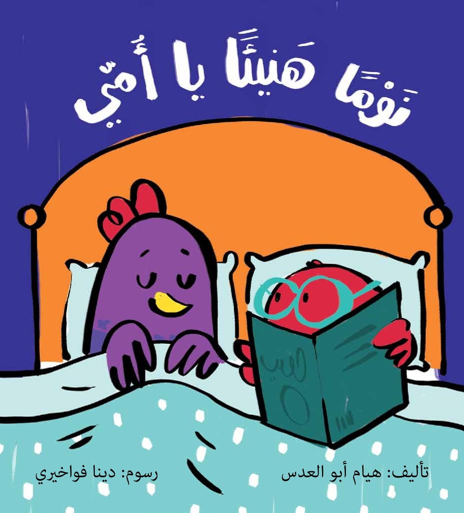 نوما هنيئا يا امي