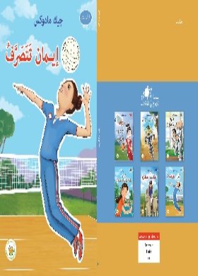 ايمان تتصرف