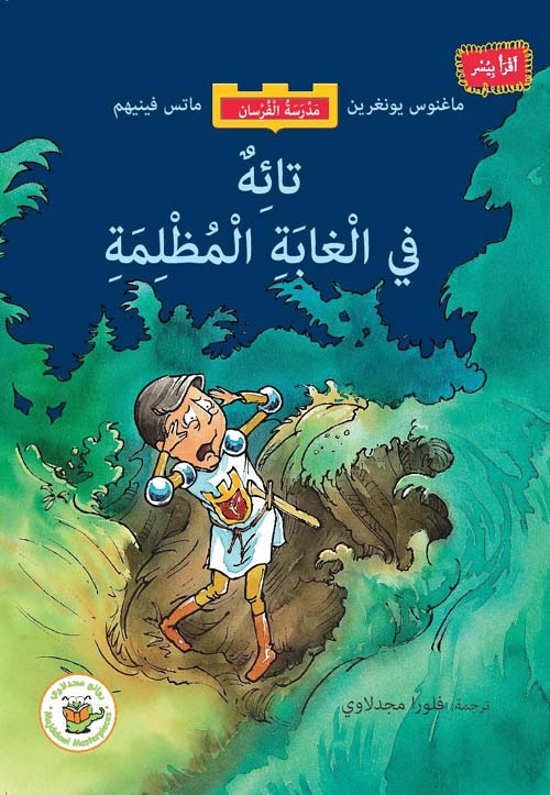 تائه في الغابة المظلمة