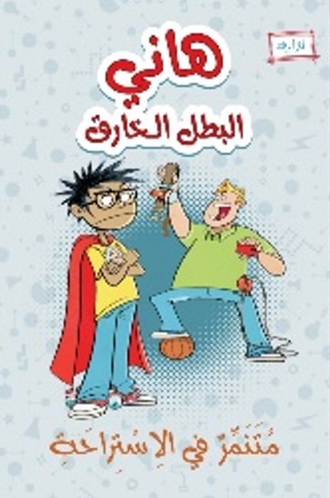 هاني البطل الخارق متنمر في الساحة