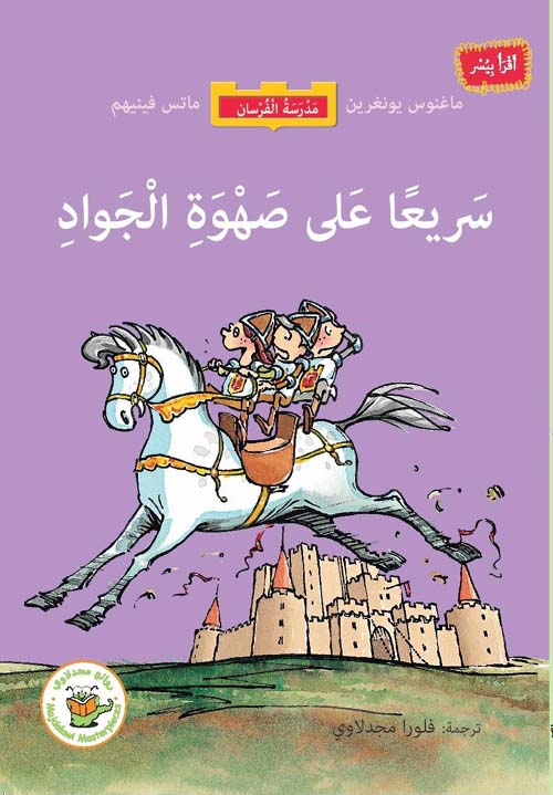 سريعا على صهوة الجواد