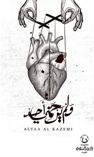 ولم يرحمني أحد