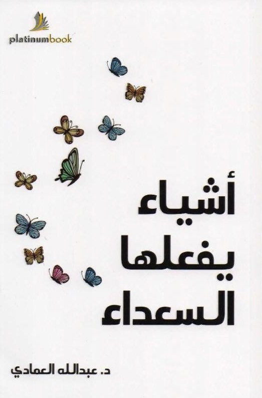 أشياء يفعلها السعداء