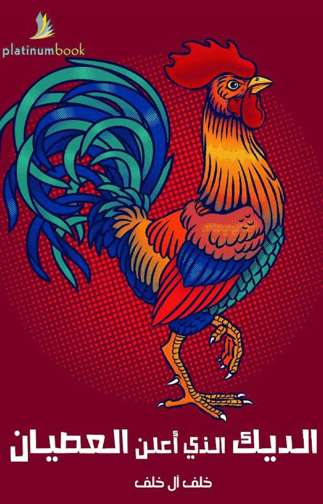 الديك الذي أعلن العصيان