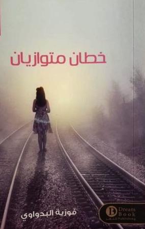 خطان متوازيان