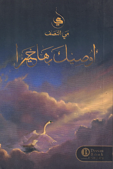 أوصيك بها خيرا