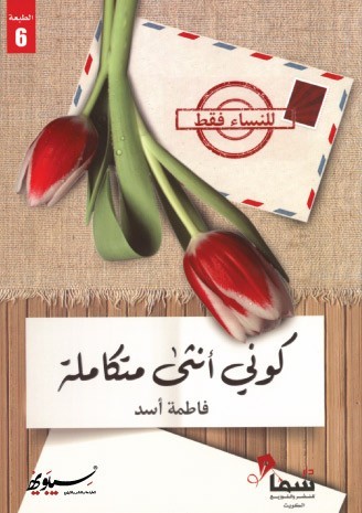 كوني أنثى متكاملة