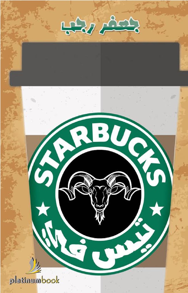 تيس في starbucks