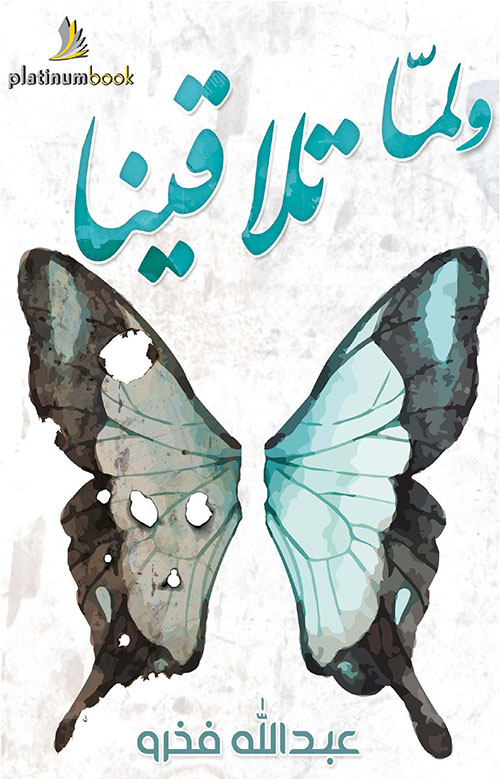 ولما تلاقينا