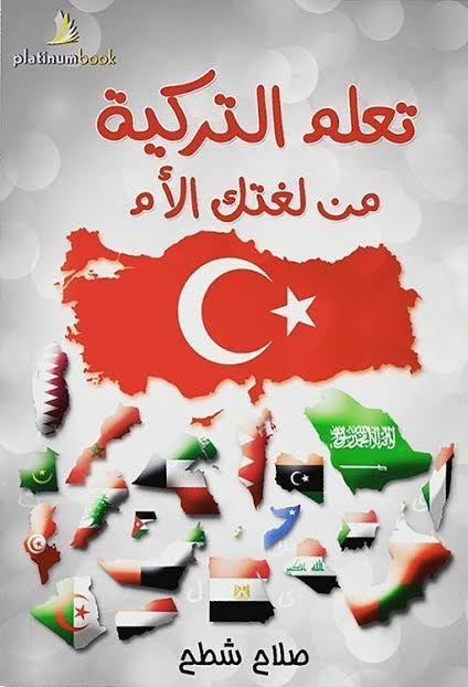 تعلم التركية من لغتك الأم