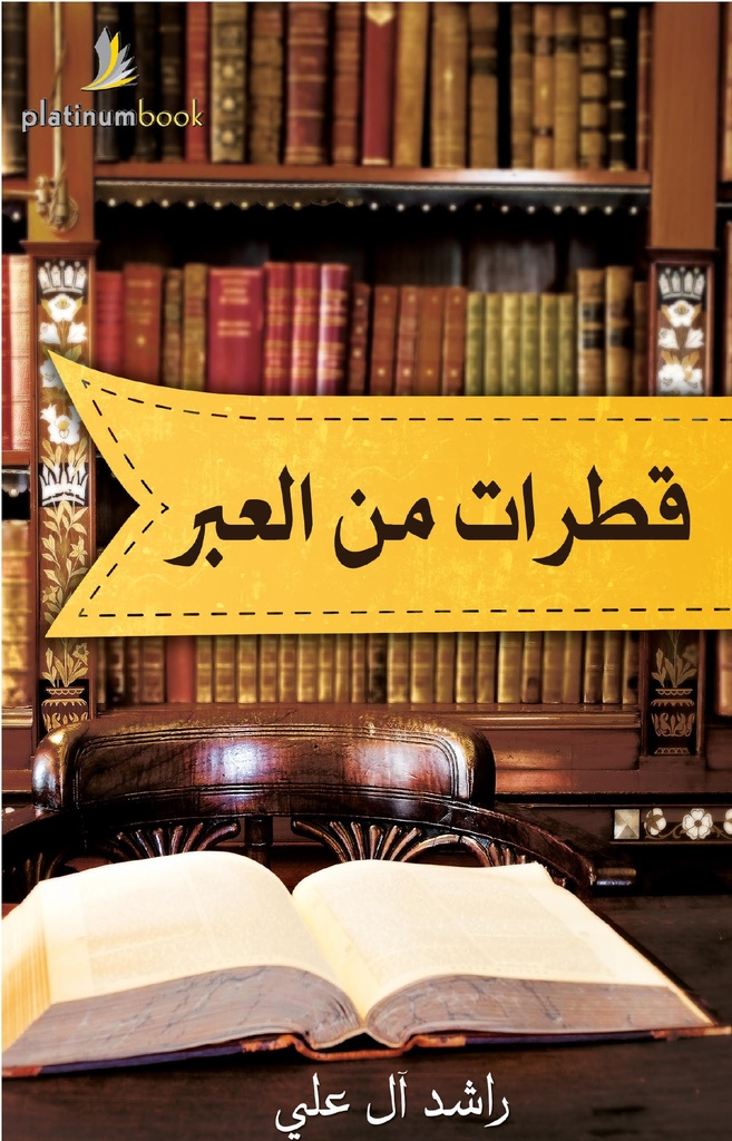 قطرات من العبر