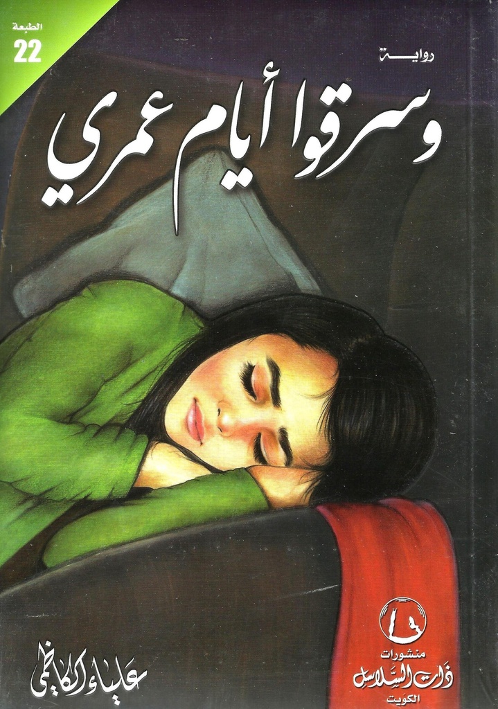 وسرقوا أيام عمري