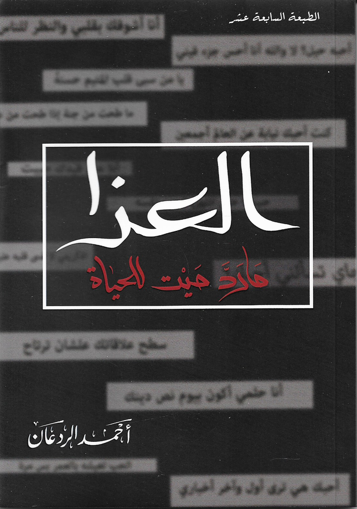 العزا مارد ميت للحياة