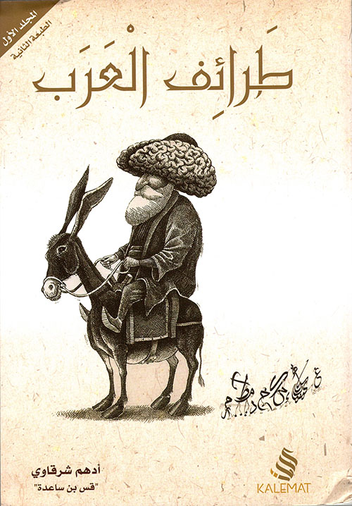 طرائف العرب 3 أجزاء