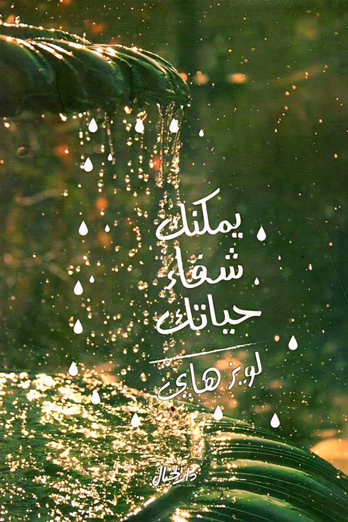 يمكنك شفاء حياتك