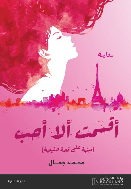 أقسمت ألا أحب 