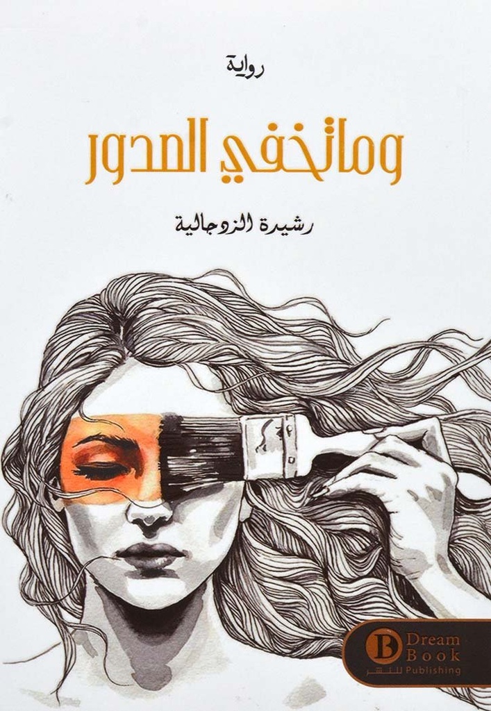 وما تخفي الصدور