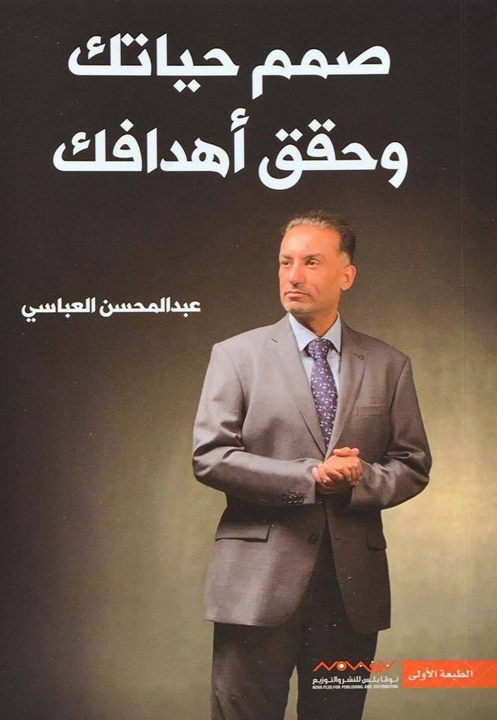 صمم حياتك وحقق أهدافك