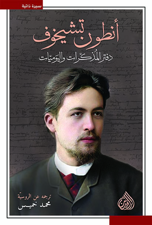 أنطون تشيخوف دفتر المذكرات واليوميات