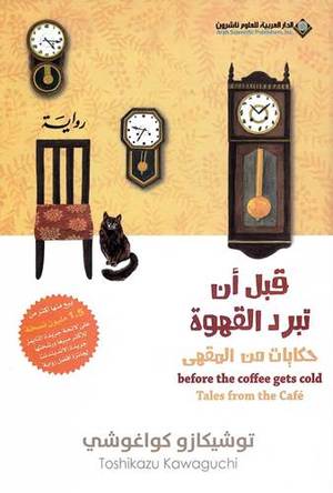 قبل أن تبرد القهوة جزء 2