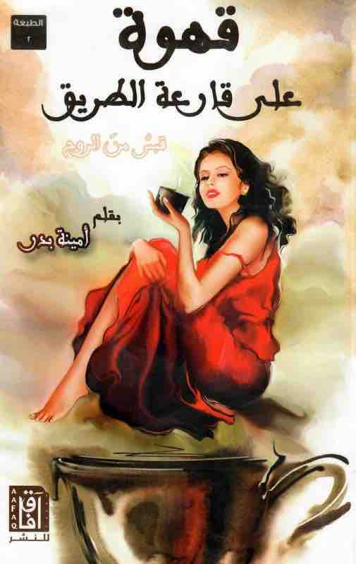 قهوة علي قارعة الطريق