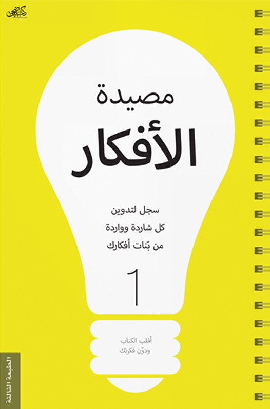 مصيدة الافكار