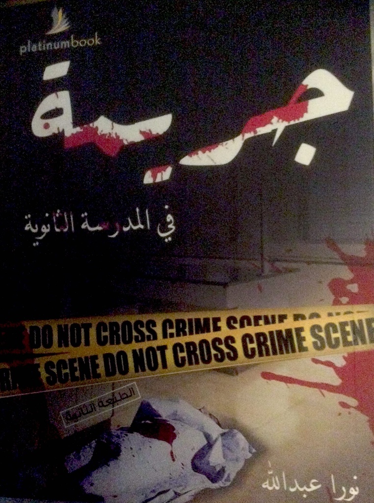 جريمة في المدرسة الثانوية